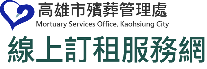 高雄市殯葬管理處 線上預訂服務網