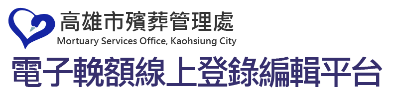 高雄市殯葬管理處 電子輓額線上登錄編輯平台