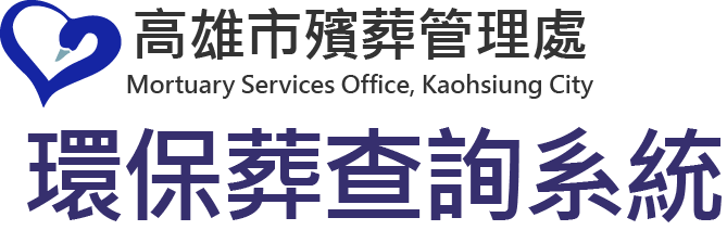 環保葬查詢系統圖示