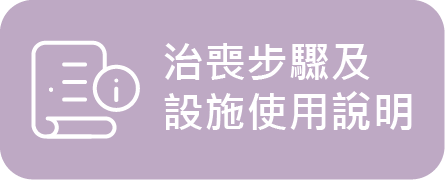 治喪步驟及設施使用說明(另開視窗)