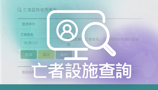 亡者查詢示意圖